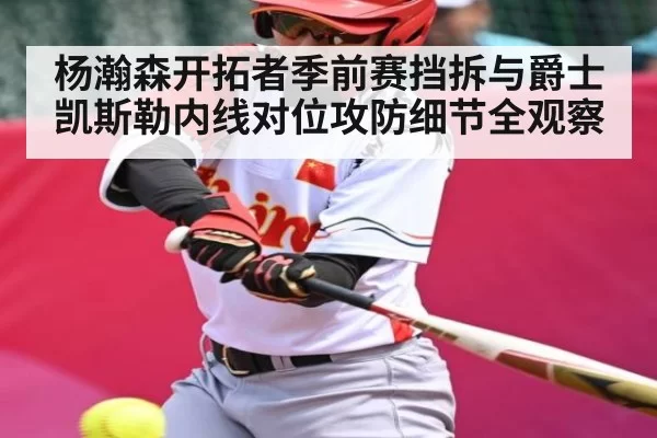 杨瀚森开拓者季前赛挡拆与爵士凯斯勒内线对位攻防细节全观察